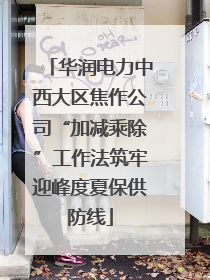 华润电力中西大区焦作公司“加减乘除”工作法筑牢迎峰度夏保供防线