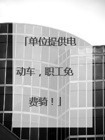 单位提供电动车，职工免费骑！