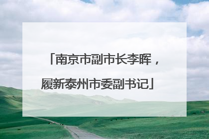 南京市副市长李晖，履新泰州市委副书记