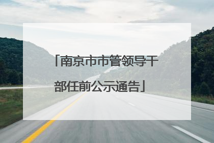 南京市市管领导干部任前公示通告