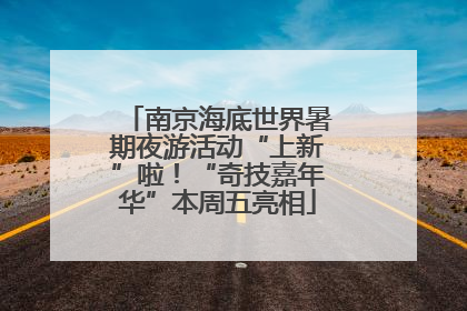 南京海底世界暑期夜游活动“上新”啦！“奇技嘉年华”本周五亮相
