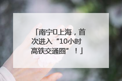 南宁⇌上海，首次进入“10小时高铁交通圈”！