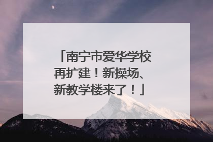 南宁市爱华学校再扩建！新操场、新教学楼来了！