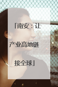 南安：让产业高地链接全球