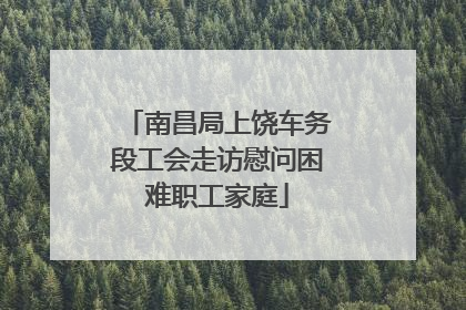 南昌局上饶车务段工会走访慰问困难职工家庭