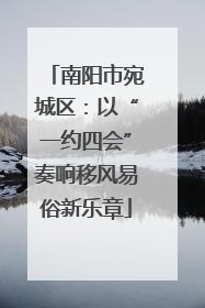 南阳市宛城区：以“一约四会”奏响移风易俗新乐章