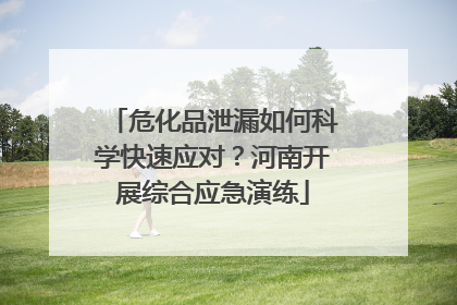 危化品泄漏如何科学快速应对？河南开展综合应急演练