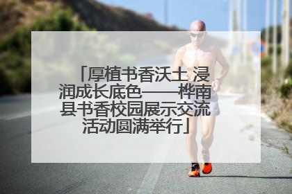 厚植书香沃土 浸润成长底色——桦南县书香校园展示交流活动圆满举行