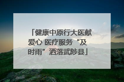 健康中原行大医献爱心 医疗服务“及时雨”洒落武陟县