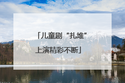 儿童剧“扎堆”上演精彩不断