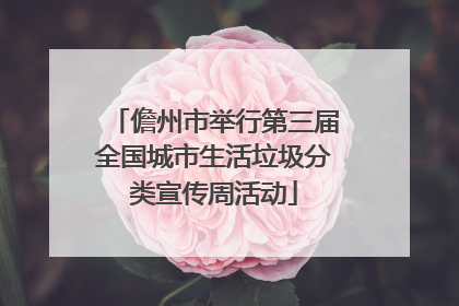 儋州市举行第三届全国城市生活垃圾分类宣传周活动