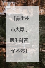 养生夜市火爆，医生科普忙不停