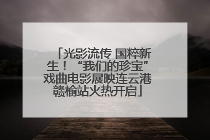 光影流传 国粹新生！“我们的珍宝”戏曲电影展映连云港赣榆站火热开启