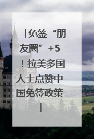 免签“朋友圈”+5！拉美多国人士点赞中国免签政策