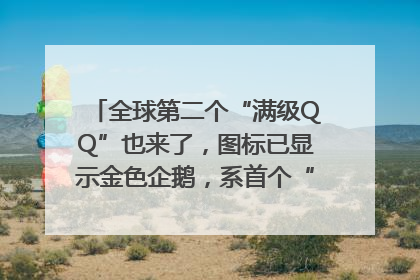 全球第二个“满级QQ”也来了，图标已显示金色企鹅，系首个“满级QQ”的小号