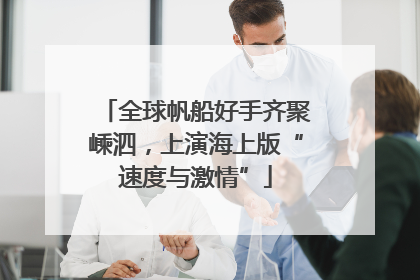 全球帆船好手齐聚嵊泗，上演海上版“速度与激情”