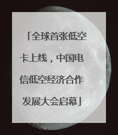 全球首张低空卡上线，中国电信低空经济合作发展大会启幕