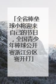 全省棒垒球小将迎来自己的节日，全国青少年棒球公开赛浙江分区赛开打
