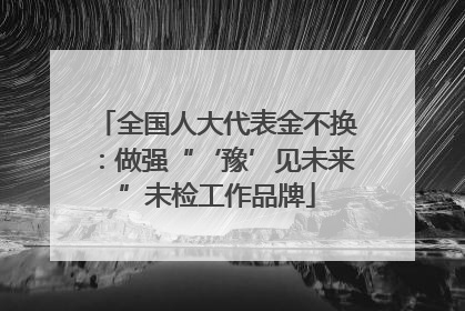全国人大代表金不换：做强“‘豫’见未来”未检工作品牌