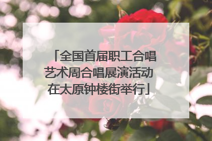 全国首届职工合唱艺术周合唱展演活动在太原钟楼街举行