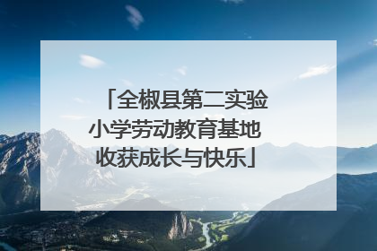 全椒县第二实验小学劳动教育基地收获成长与快乐