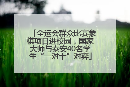 全运会群众比赛象棋项目进校园，国家大师与泰安40名学生“一对十”对弈