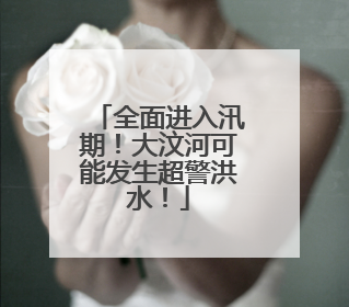全面进入汛期！大汶河可能发生超警洪水！
