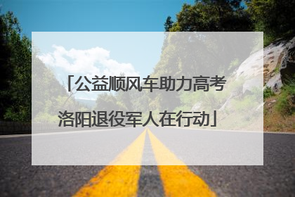 公益顺风车助力高考洛阳退役军人在行动