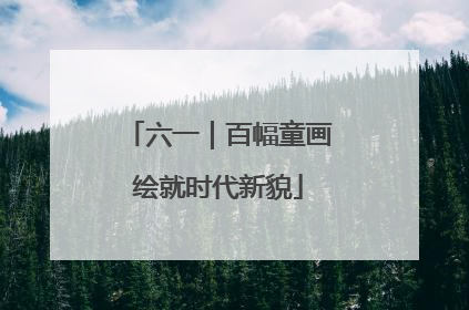 六一｜百幅童画绘就时代新貌