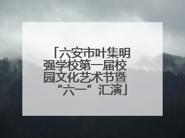 六安市叶集明强学校第一届校园文化艺术节暨“六一”汇演