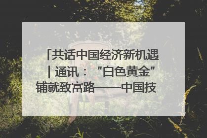共话中国经济新机遇｜通讯：“白色黄金”铺就致富路——中国技术助力科特迪瓦橡胶产业增产增效