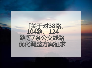 关于对38路、104路、124路等7条公交线路优化调整方案征求意见的公告