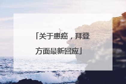 关于患癌，拜登方面最新回应