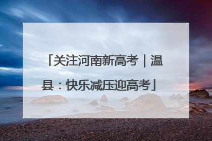 关注河南新高考｜温县：快乐减压迎高考