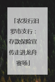 农发行汨罗市支行：存款保险宣传走进龙舟赛场