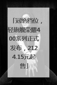 冠绝档位，轻旗舰荣耀400系列正式发布，2124.15元起售