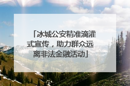 冰城公安精准滴灌式宣传，助力群众远离非法金融活动