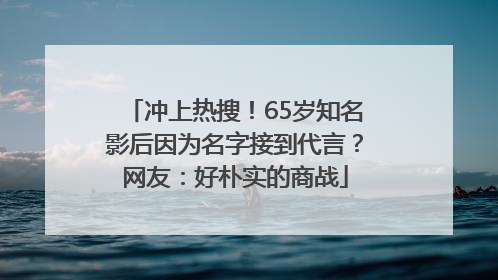 冲上热搜！65岁知名影后因为名字接到代言？网友：好朴实的商战