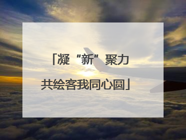 凝“新”聚力 共绘客我同心圆
