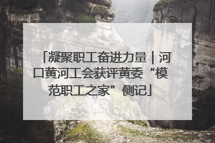 凝聚职工奋进力量｜河口黄河工会获评黄委“模范职工之家”侧记