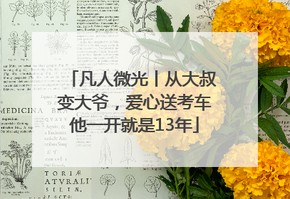 凡人微光丨从大叔变大爷，爱心送考车他一开就是13年
