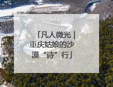 凡人微光｜重庆姑娘的沙漠“诗”行