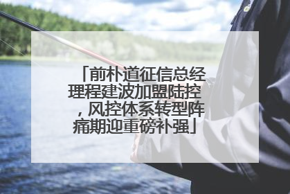 前朴道征信总经理程建波加盟陆控，风控体系转型阵痛期迎重磅补强