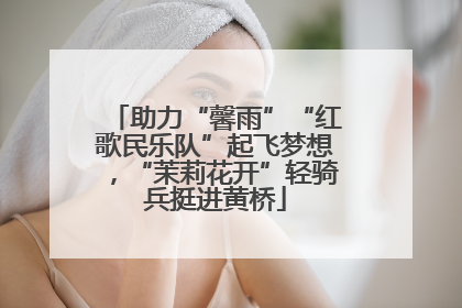 助力“馨雨”“红歌民乐队”起飞梦想，“茉莉花开”轻骑兵挺进黄桥