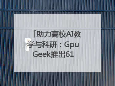 助力高校AI教学与科研：GpuGeek推出618算力支持活动
