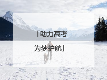 助力高考 为梦护航