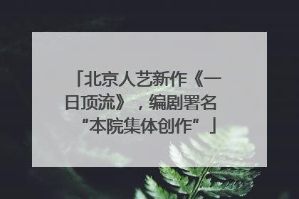 北京人艺新作《一日顶流》，编剧署名“本院集体创作”