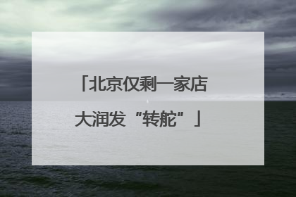 北京仅剩一家店 大润发“转舵”