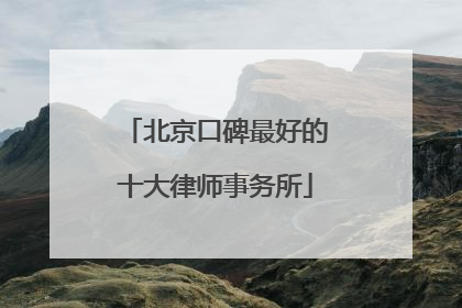 北京口碑最好的十大律师事务所
