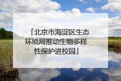 北京市海淀区生态环境局推动生物多样性保护进校园